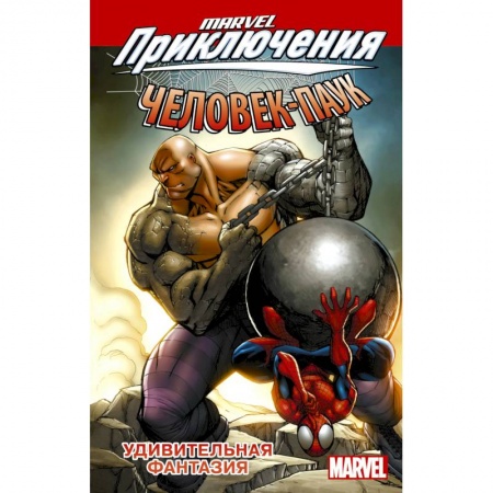 Развлечения. Праздники. Юмор, книга Человек-Паук. Удивительная фантазия