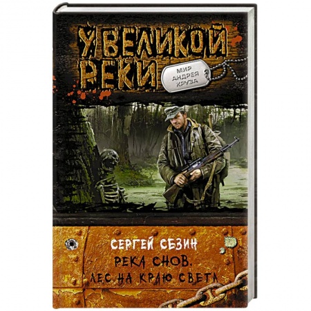 Книги, книга Река Снов.Лес на краю света