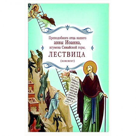 Православие, книга Лествица преподобного отца нашего аввы Иоанна, игумена Синайской горы