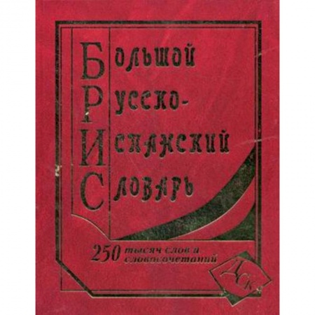 Книги, книга Большой русско-испанский словарь. 250000 слов и словосочетаний