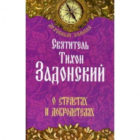 Книги, книга Святитель Тихон Задонский. О страстях и добродетелях.
