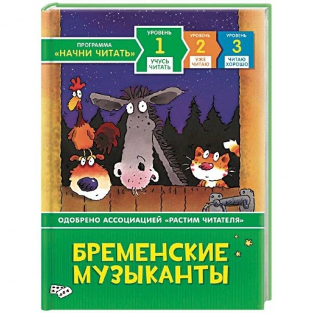 Сказки, книга Бременские музыканты