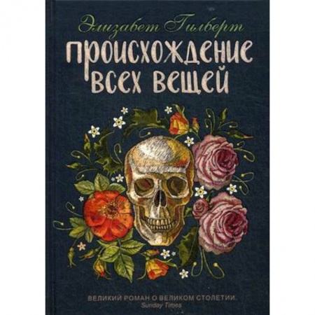 Классика, современная литература, книга Происхождение всех вещей