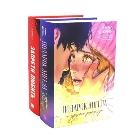 Любовный роман, книга Подарок ангела и другие рассказы. Запрети любить (комплект из 2-х книг)