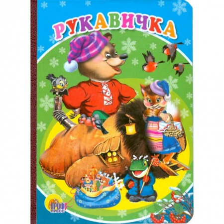 Книги, книга Рукавичка