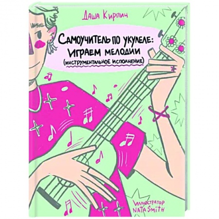 Музыкальная школа, книга Самоучитель по укулеле. Играем мелодии. Инструментальное исполнение