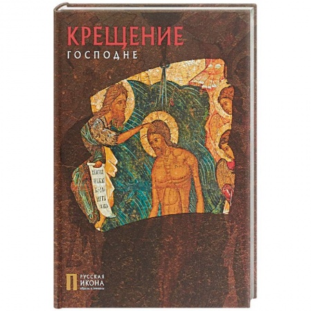 Книги, книга Крещение Господне. Русская икона: образы и символы. Турцова Н.М.