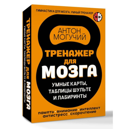 Общественные и гуманитарные науки, книга Тренажер для мозга: Умные карты. Таблицы Шульте и Лабиринты