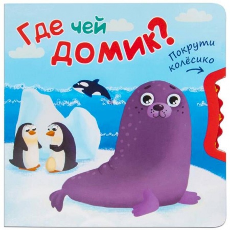 книга Где чей домик? с доставкой по Франции Книги для самых маленьких (0-3 года), книга Где чей домик?