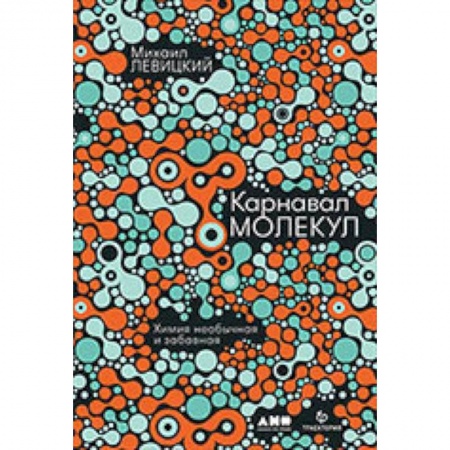 Студентам и аспирантам, книга Карнавал молекул. Химия необычная и забавная