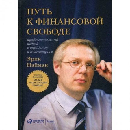Финансы. Банковское дело. Инвестиции, книга Путь к финансовой свободе