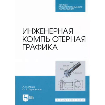 Инженерная компьютерная графика. Учебник Инженерная компьютерная графика. Учебник