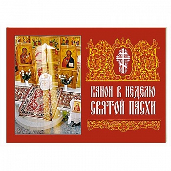 Канон в Неделю Святой Пасхи Канон в Неделю Святой Пасхи