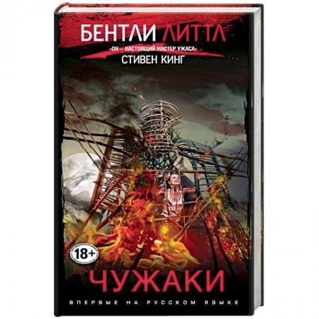 Фантастика, фэнтези, книга Чужаки