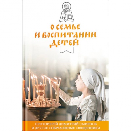 Православие, книга О семье и воспитании детей