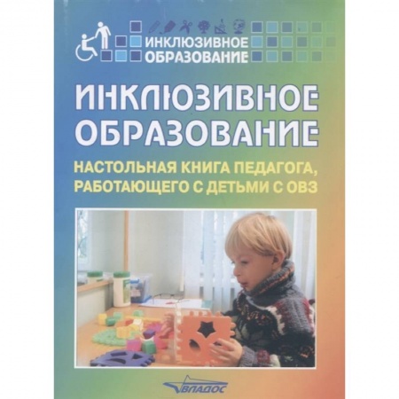 Учителям, педагогам, воспитателям, книга Инклюзивное образование: Настольная книга педагога