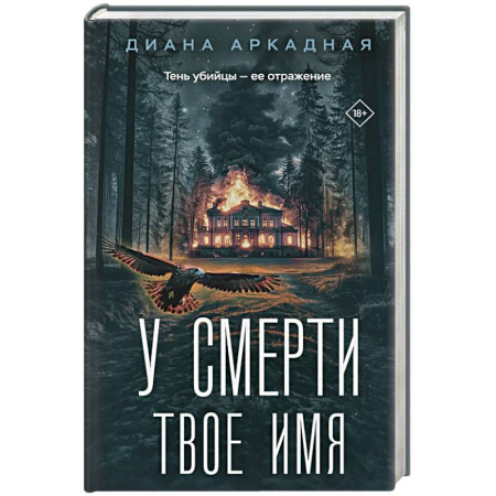 Детективы, триллеры, книга У смерти твоё имя