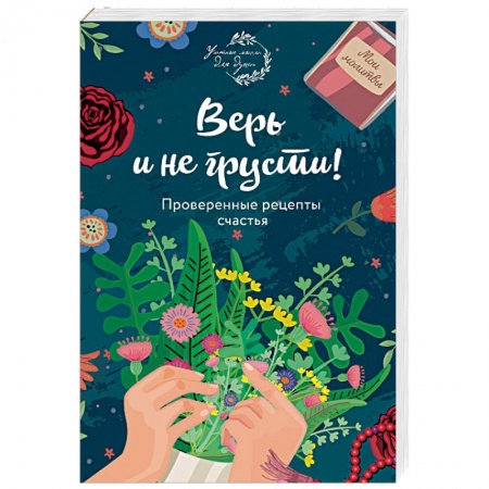 Общественные и гуманитарные науки, книга Верь и не грусти! Проверенные рецепты счастья