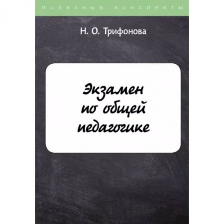 Общественные и гуманитарные науки, книга Экзамен по общей педагогике