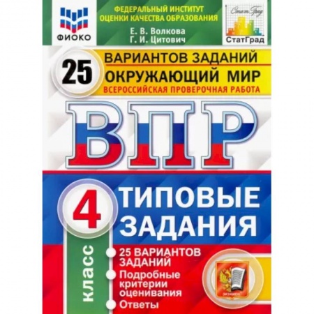 Школьникам и абитуриентам, книга Окружающий мир. 4 класс. 25 вариантов. Типовые задания. ФГОС
