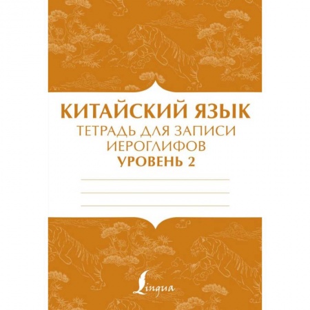 Изучение языков, книга Китайский язык: тетрадь для записи иероглифов для уровня 2