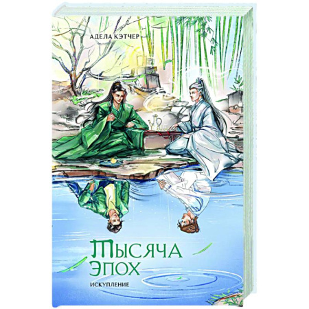 Фантастика, фэнтези, книга Тысяча эпох. Искупление