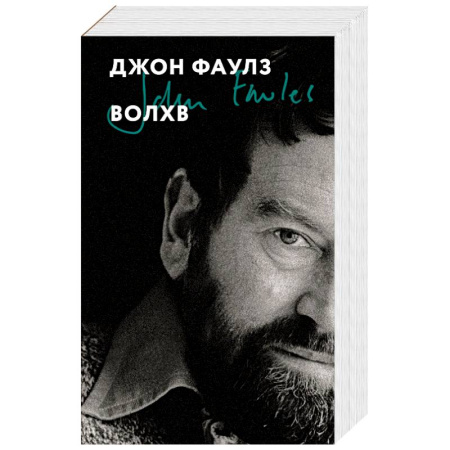 Классика, современная литература, книга Волхв