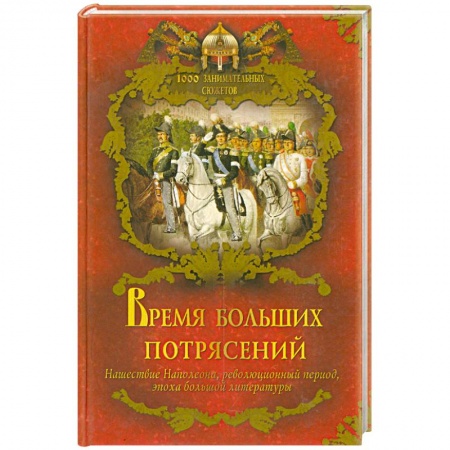 Книги, книга Время больших потрясений