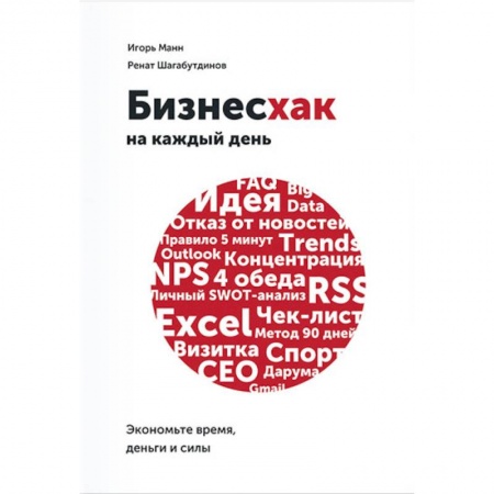 MBA. Бизнес-курс, книга Бизнесхак на каждый день. Экономьте время, деньги и силы