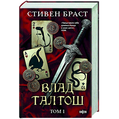 Фантастика, фэнтези, книга Влад Талтош. Том 1