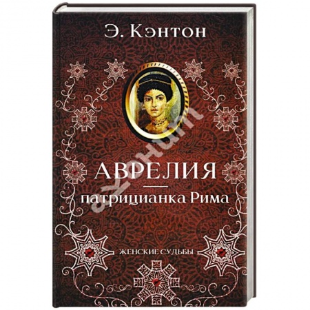 Мемуары, биографии, книга Аврелия - патрицианка Рима