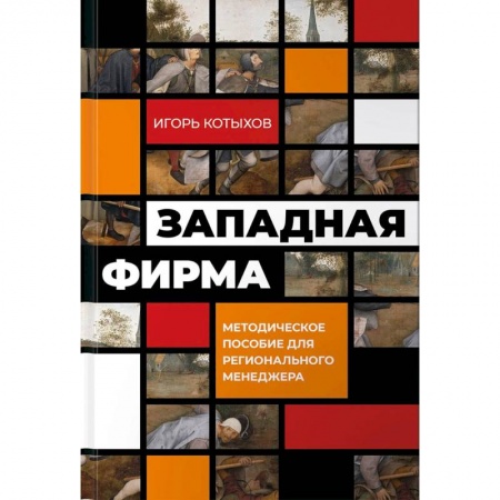 Менеджмент, книга Западная фирма:Методическое пособие для регионального менеджмента
