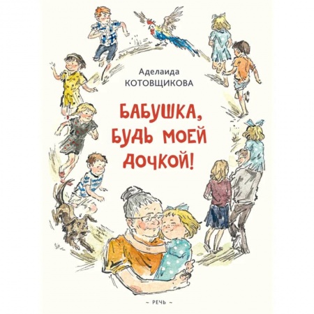 Книги, книга Бабушка, будь моей дочкой