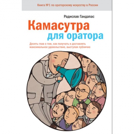 Деловая литература. Право. Психология, книга Камасутра для оратора.10 глав о том, как получать и доставлять максимальное удовольствие, выступая публично