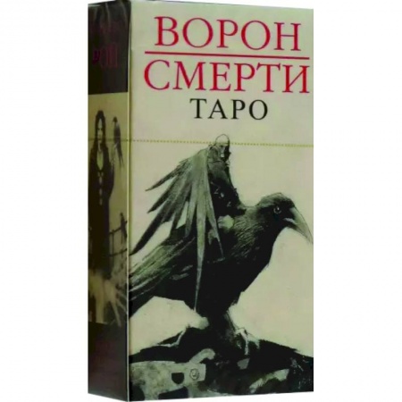 Гадания, толкования снов, книга Таро Ворон Смерти. Новый формат