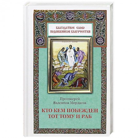 Книги, книга Кто кем побежден тот тому и раб