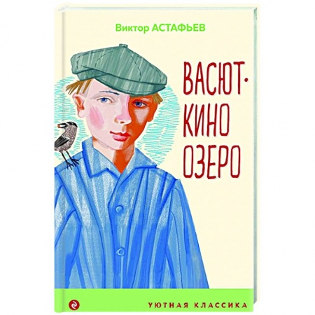 Проза для детей, книга Васюткино озеро