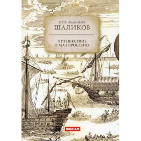 Заметки путешественника, книга Путешествие в Малороссию
