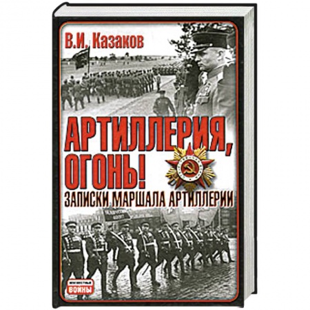 Книги, книга Артилерия, огонь!