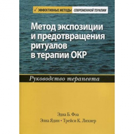 Неотложная помощь. Терапии, книга Метод экспозиции и предотвращения ритуалов в терапии ОКР