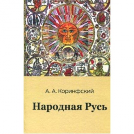 Общественные и гуманитарные науки, книга Народная Русь. Книга вторая