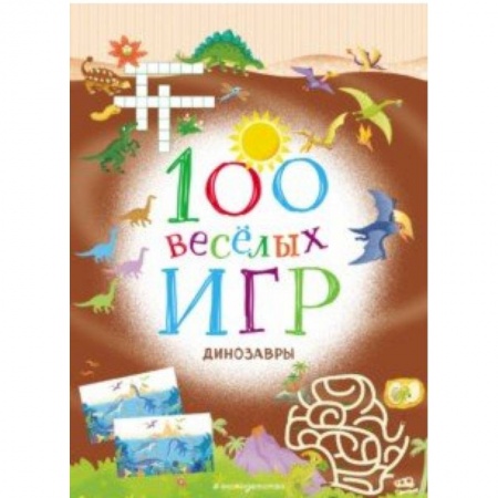 Досуг, творчество и кулинария, книга 100 весёлых игр. Динозавры