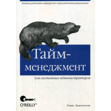 Менеджмент, книга Тайм-менеджмент для системных администраторов