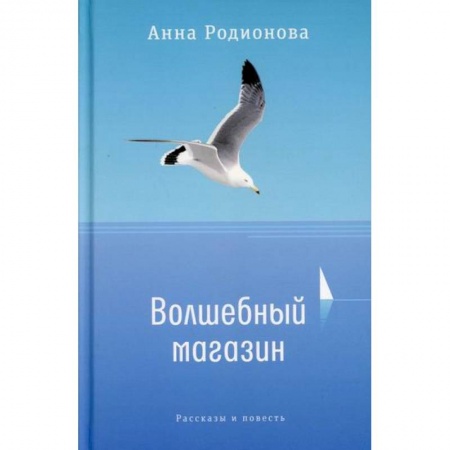 Классика, современная литература, книга Волшебный магазин