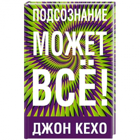 Общественные и гуманитарные науки, книга Подсознание может все