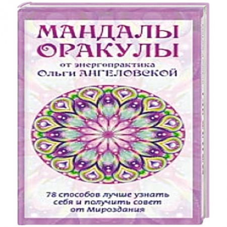 Гадания, толкования снов, книга Мандалы-Оракулы от энергопрактика Ольги Ангеловской.