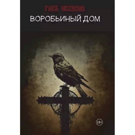 Детективы, триллеры, книга Воробьиный дом