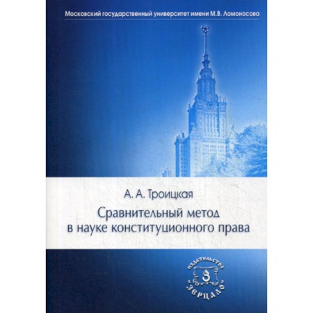 Общественные и гуманитарные науки, книга Сравнительный метод в науке конституционного права