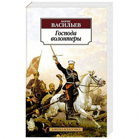 Историческая художественная проза, книга Господа волонтеры