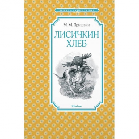 Проза для детей, книга Лисичкин хлеб